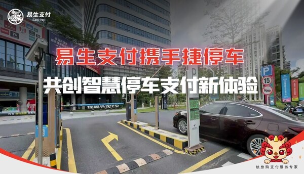 易生支付攜手捷停車 賦能智慧停車數(shù)字化升級(jí)
